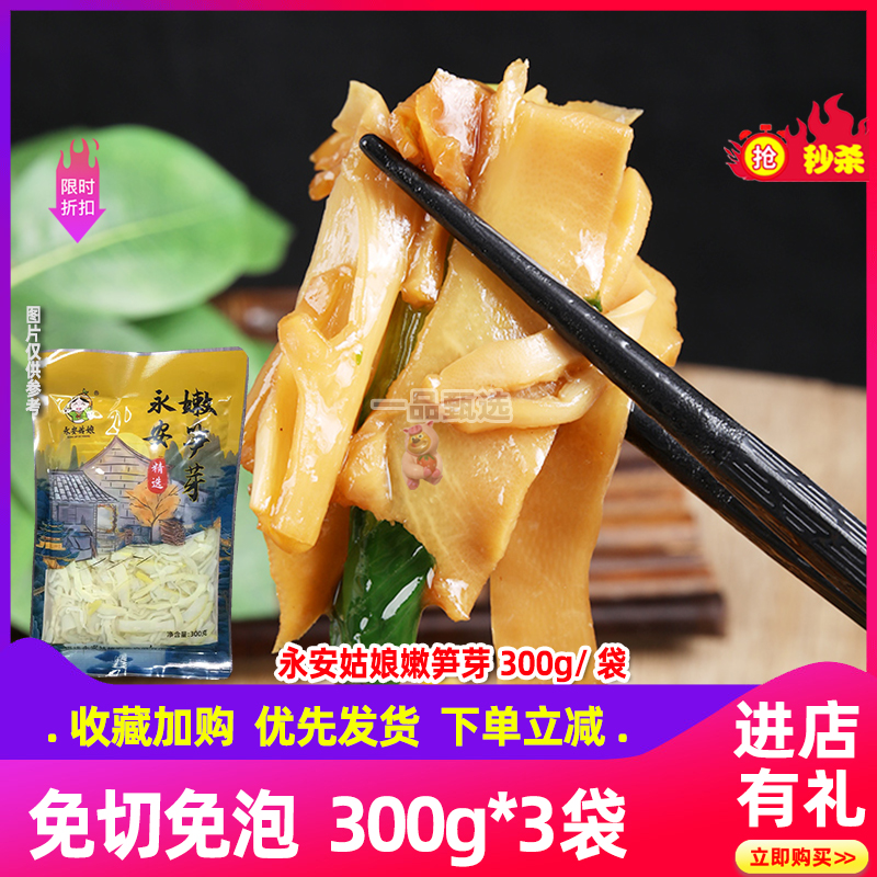 永安嫩笋芽300gx3袋免切免泡