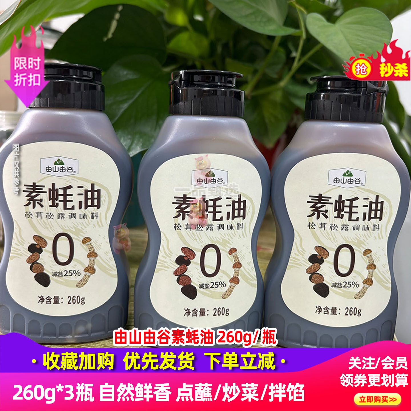 由山由谷素蚝油260g*3瓶
