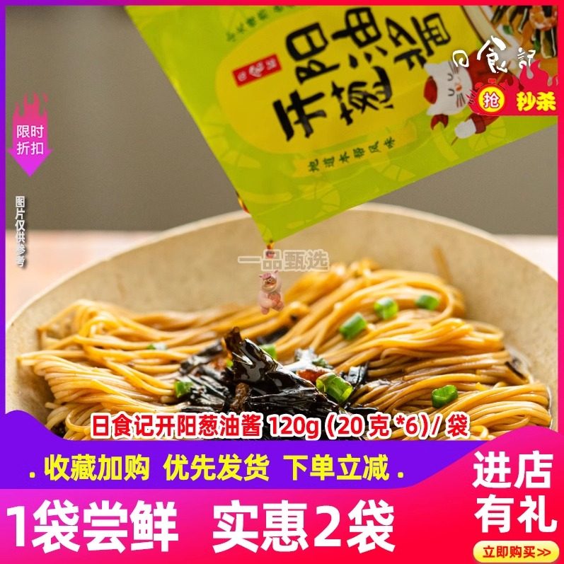 日食记开阳上海葱油酱拌面拌饭酱调料酱包鲜香调料葱油面酱6小包,粮油调味/速食/干货/烘焙,酱类调料,淘宝优惠券,粉丝福利购,淘宝优惠卷