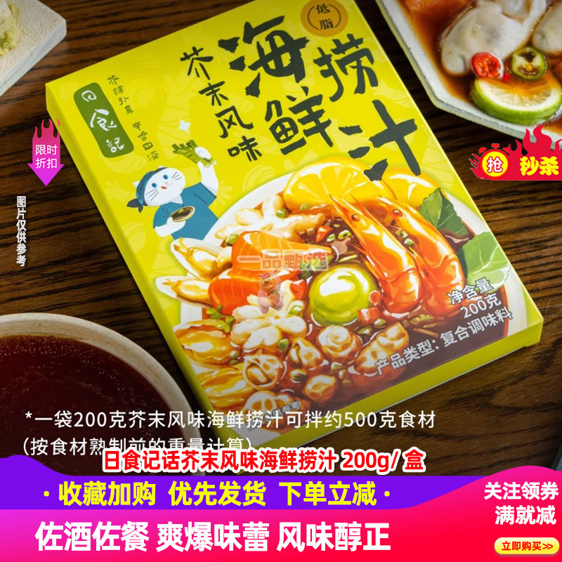 日食记芥末海鲜捞汁200g*3盒图片