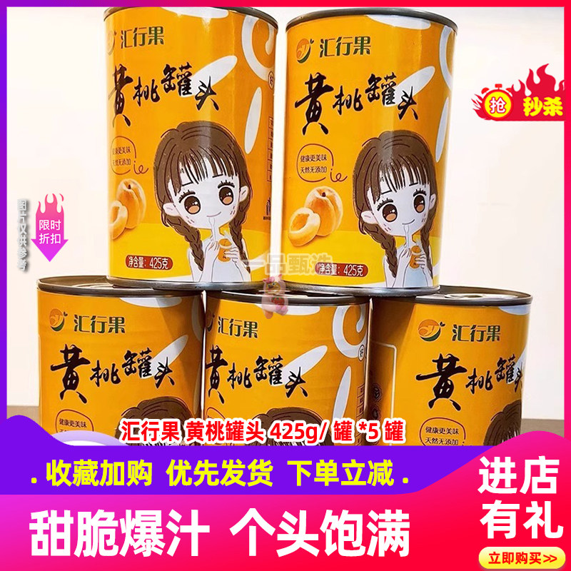 汇行果黄桃罐头425g*5罐