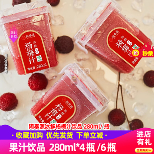 陶奉源冰杨梅汁280ml*4/6瓶果蔬汁火锅伴侣冰镇饮料整箱果汁饮品