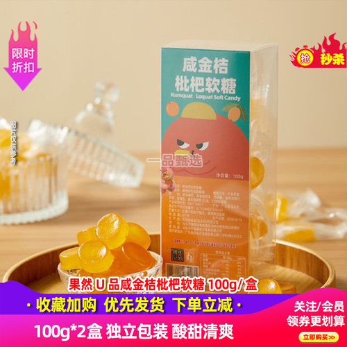 果然U品咸金桔枇杷软糖100g*2盒