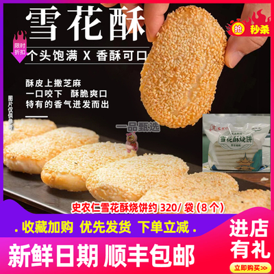 史农仁雪花酥烧饼鸿兴德雪花酥饼