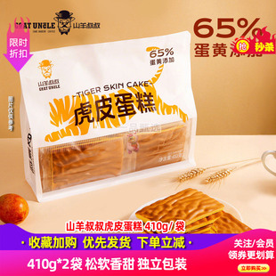 山羊叔叔虎皮蛋糕片410g*2袋早餐面包即食小袋装便携糕点办公零食
