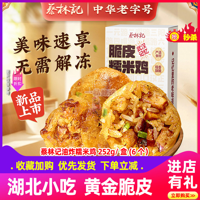 蔡林记武汉特产油炸糯米鸡冷冻