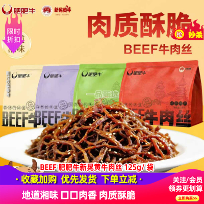 BEEF肥肥牛湘西新晃黄牛肉丝125g
