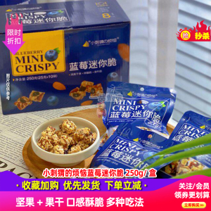 小刺猬的烦恼蓝莓迷你脆250g/盒
