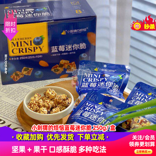小刺猬的烦恼蓝莓迷你脆250g/盒