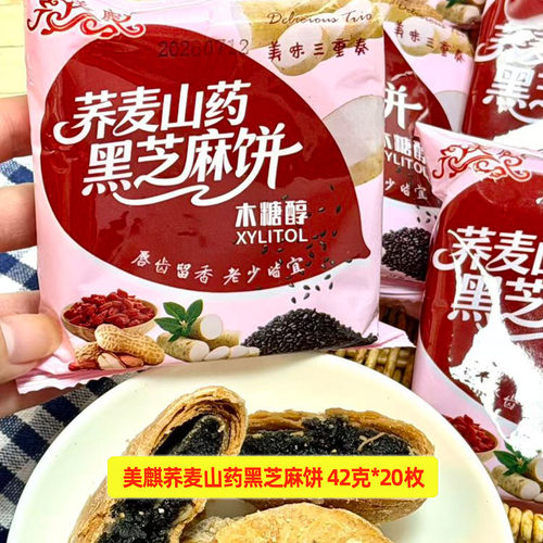 美麒木糖醇荞麦山药黑芝麻饼20枚