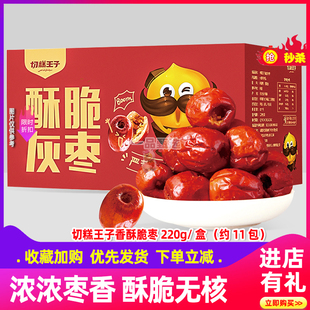 切糕王子新疆特产香酥脆灰枣220g/箱 礼盒独立小包装零食无核脆枣