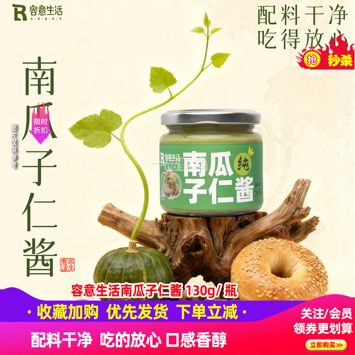容意生活南瓜子仁酱130g/瓶