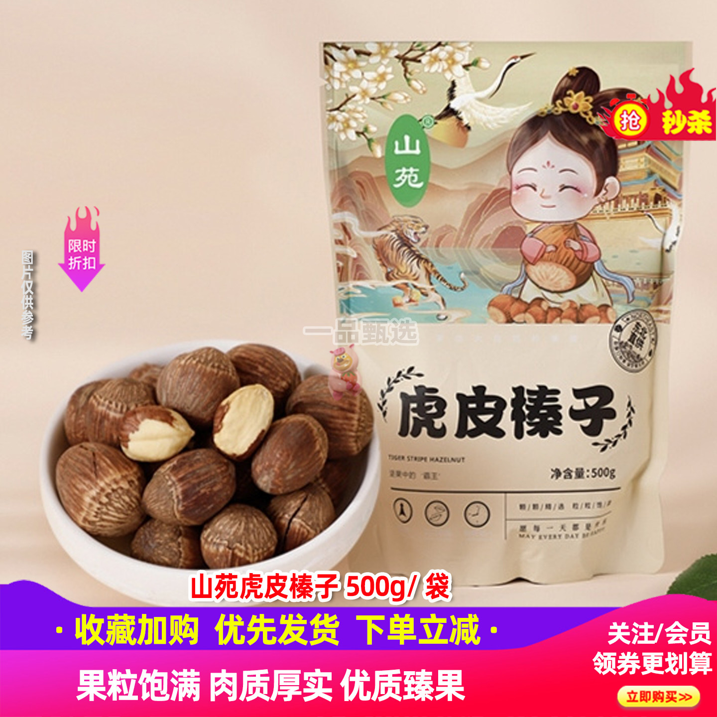 山苑虎皮榛子500g*2袋