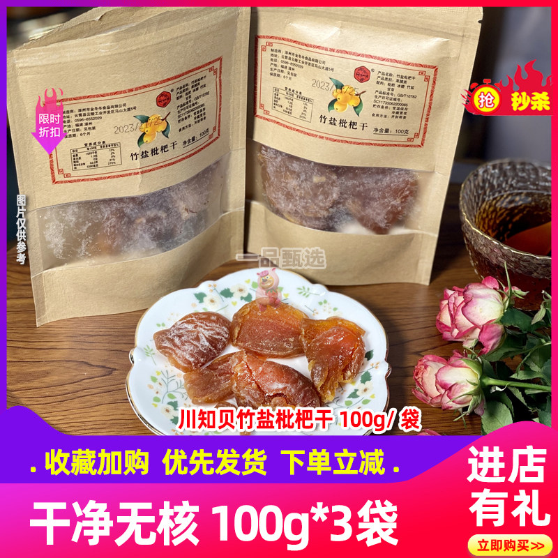 竹盐枇杷干原味鲜果烘干川知贝