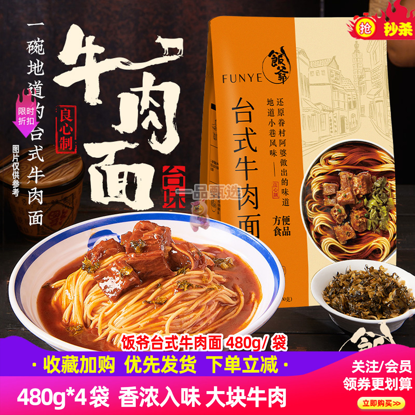 饭爷台式牛肉面480g*4袋