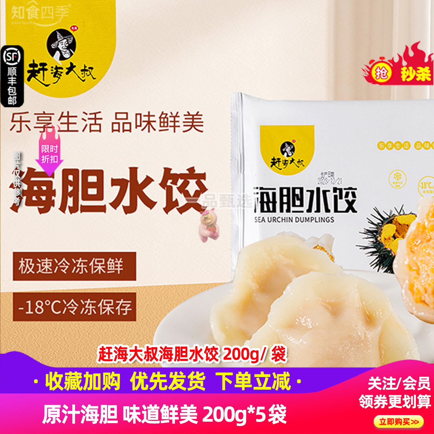 海大叔海胆水饺200g*5袋