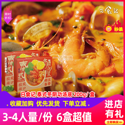 日食记冬阴功火锅汤底3盒装