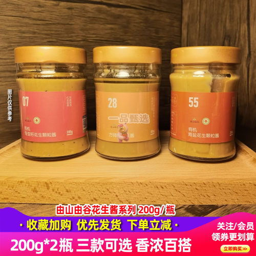 由山由谷有机花生酱二八酱2瓶装
