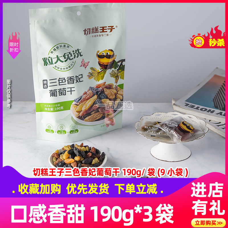 切糕王子新疆产特级超大独立小包装免洗无核黑加仑三色香妃葡萄干