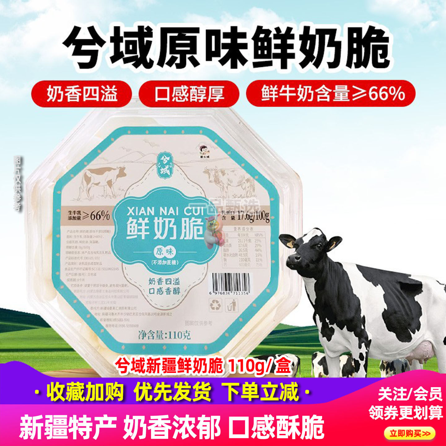 新疆特产兮域鲜奶脆110g盒装