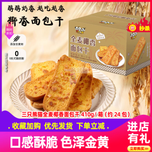 三只熊猫全麦椰香面包干解馋小零食下午茶点网红零食营养非油炸