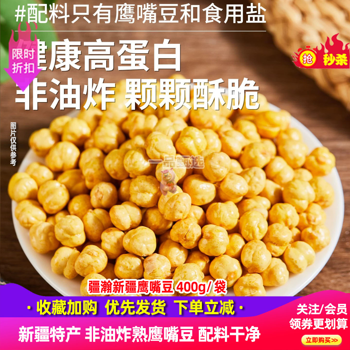 新疆盐焗大颗粒鹰嘴豆原味400g