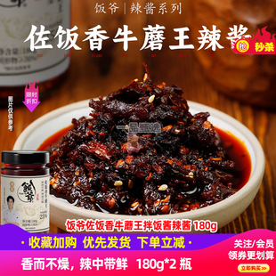饭爷佐饭香牛蘑王辣酱牛肉酱下饭辣椒酱蘑菇酱180g*2瓶拌饭拌面酱