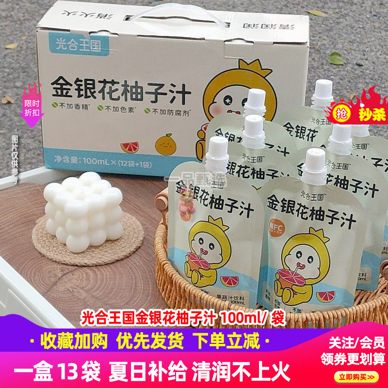 光合王国金银花柚子汁100ml*13袋
