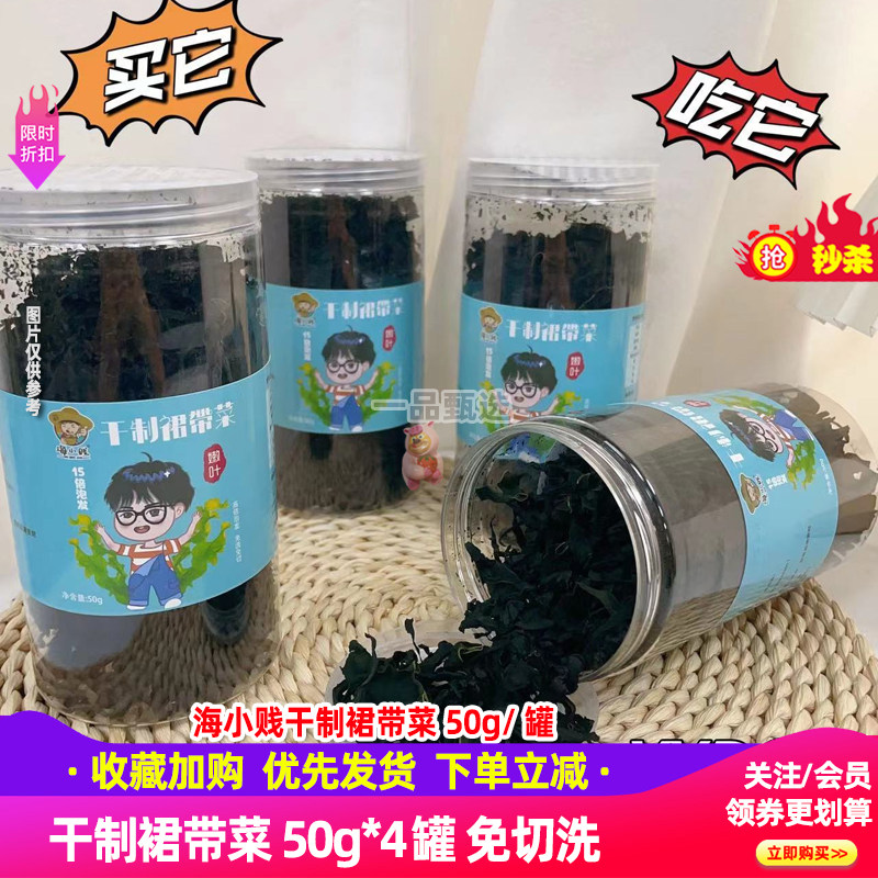 海小贱干制裙带菜50g*4罐