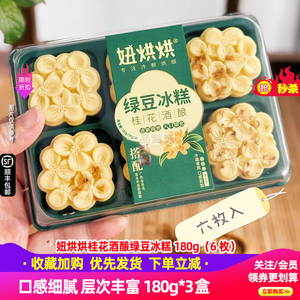 妞烘烘绿豆冰糕饼传统中式糕点下午办公室茶点心休闲小零食180g