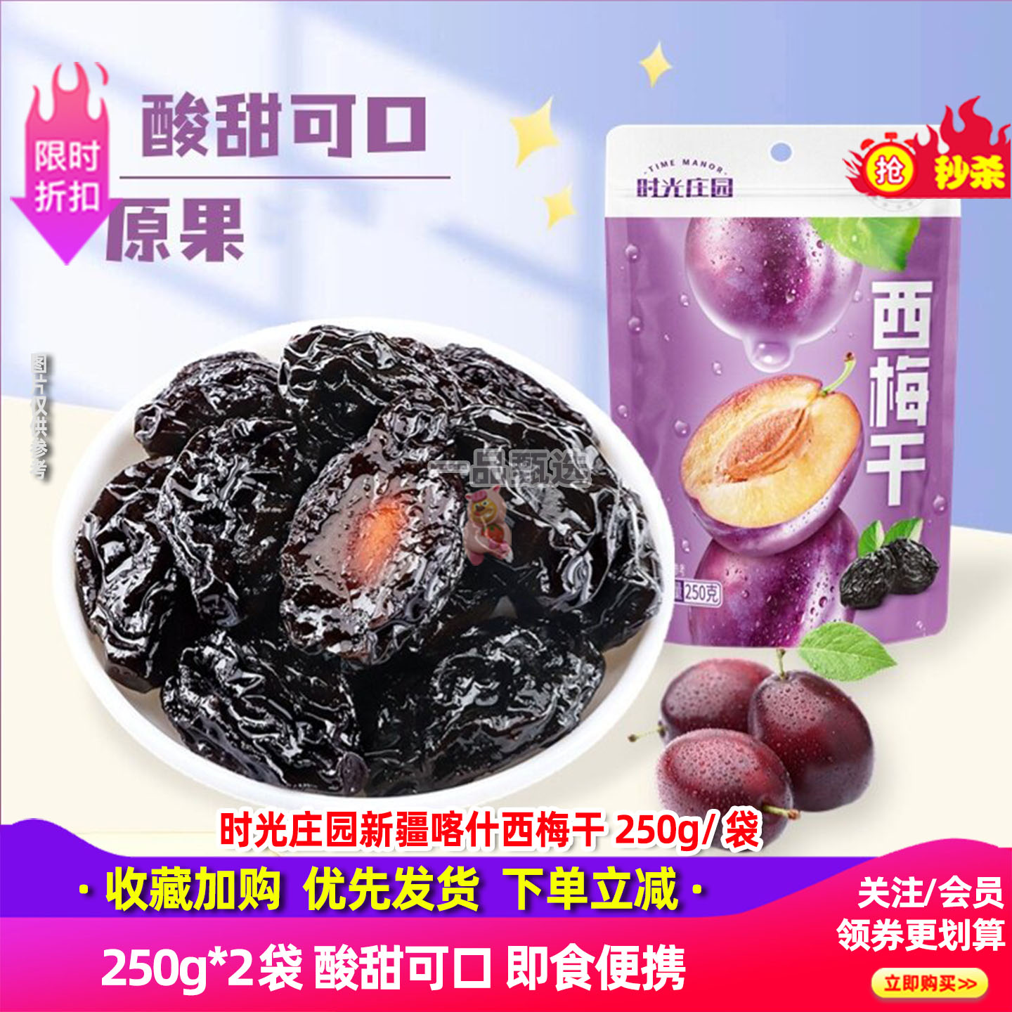 时光庄园西梅干250g*6袋自然风干