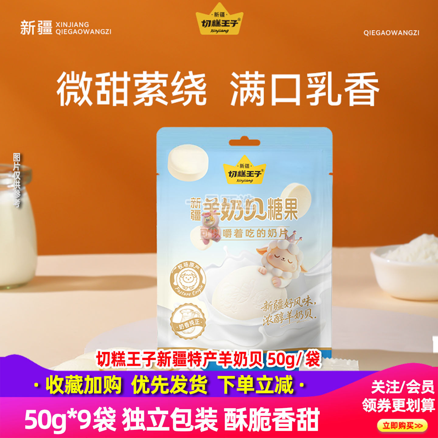 切糕王子新疆羊奶贝即食50g*9袋