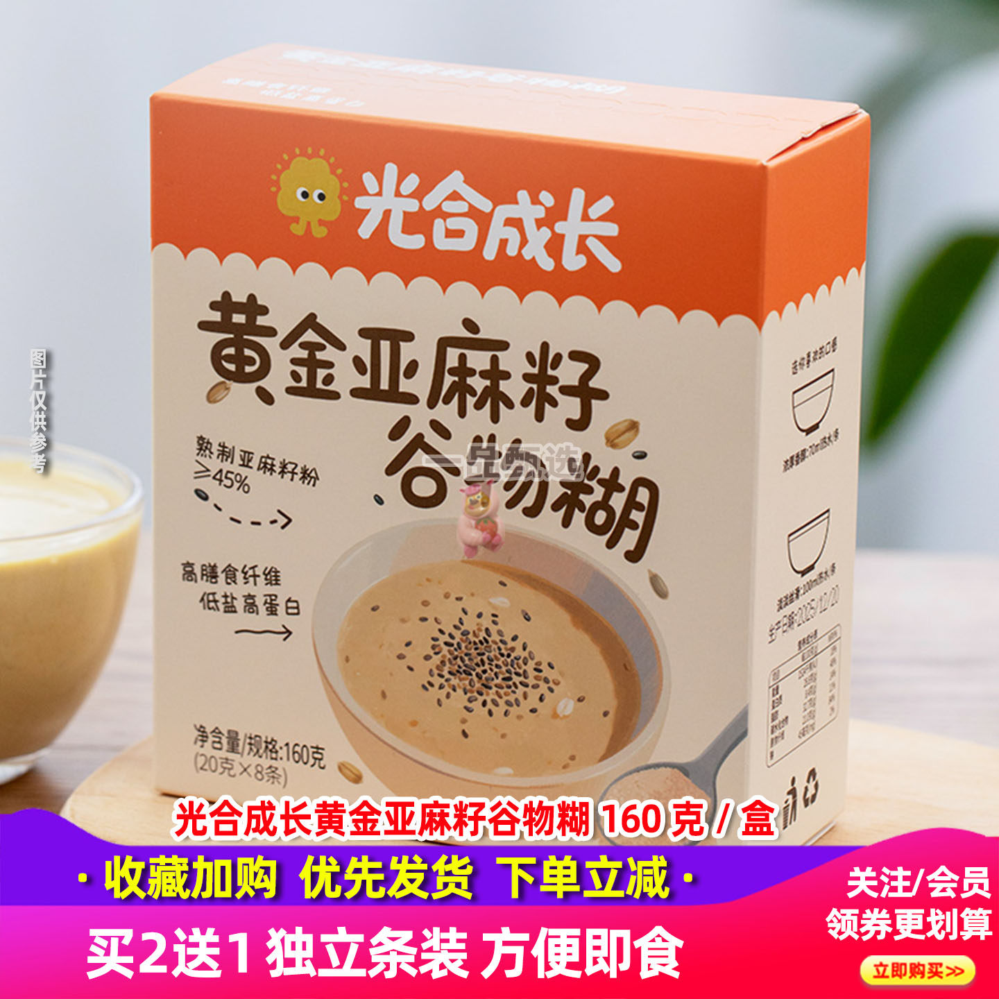 光合成长黄金亚麻籽谷物糊买2送1