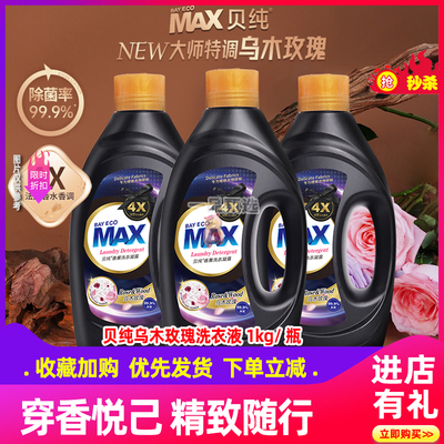 贝纯香薰洗衣凝露乌木玫瑰