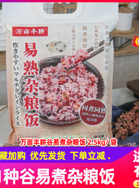 万亩丰耕21谷易煮杂粮饭