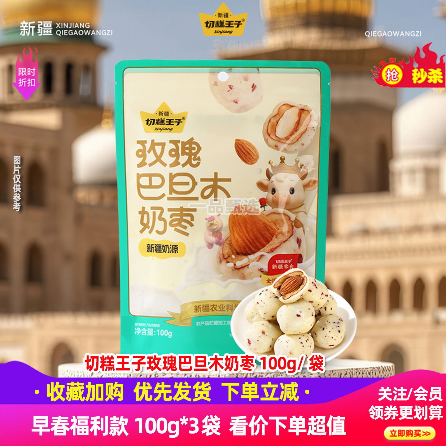 切糕王子奶枣玫瑰巴旦木夹心奶枣袋装100g独立包装办公小零食分享