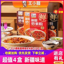 王小疆正宗新疆炒米粉爆辣湿粉盒装速食地道炒粉即食免煮网红美食