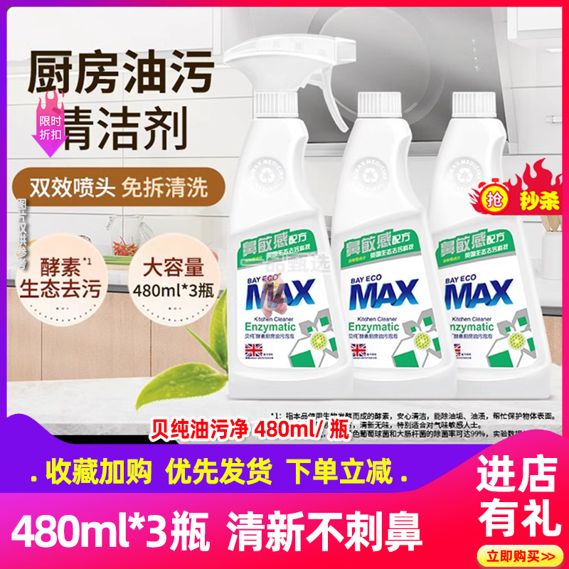 MAX贝纯厨房油污清洁剂