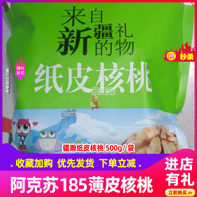 疆瀚纸皮核桃 500g/袋来自新疆的礼物即食新疆阿克苏185薄皮坚果