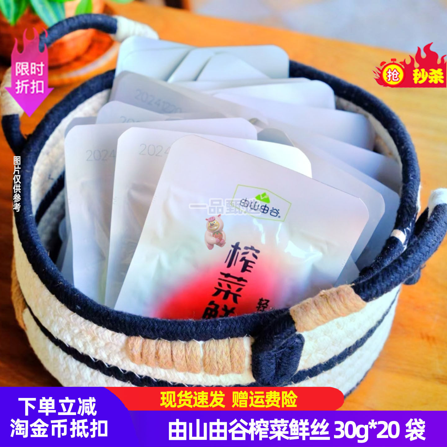 由山由谷榨菜鲜丝30g*20袋低脂轻盐减辣爽脆鲜嫩独立小包装便携