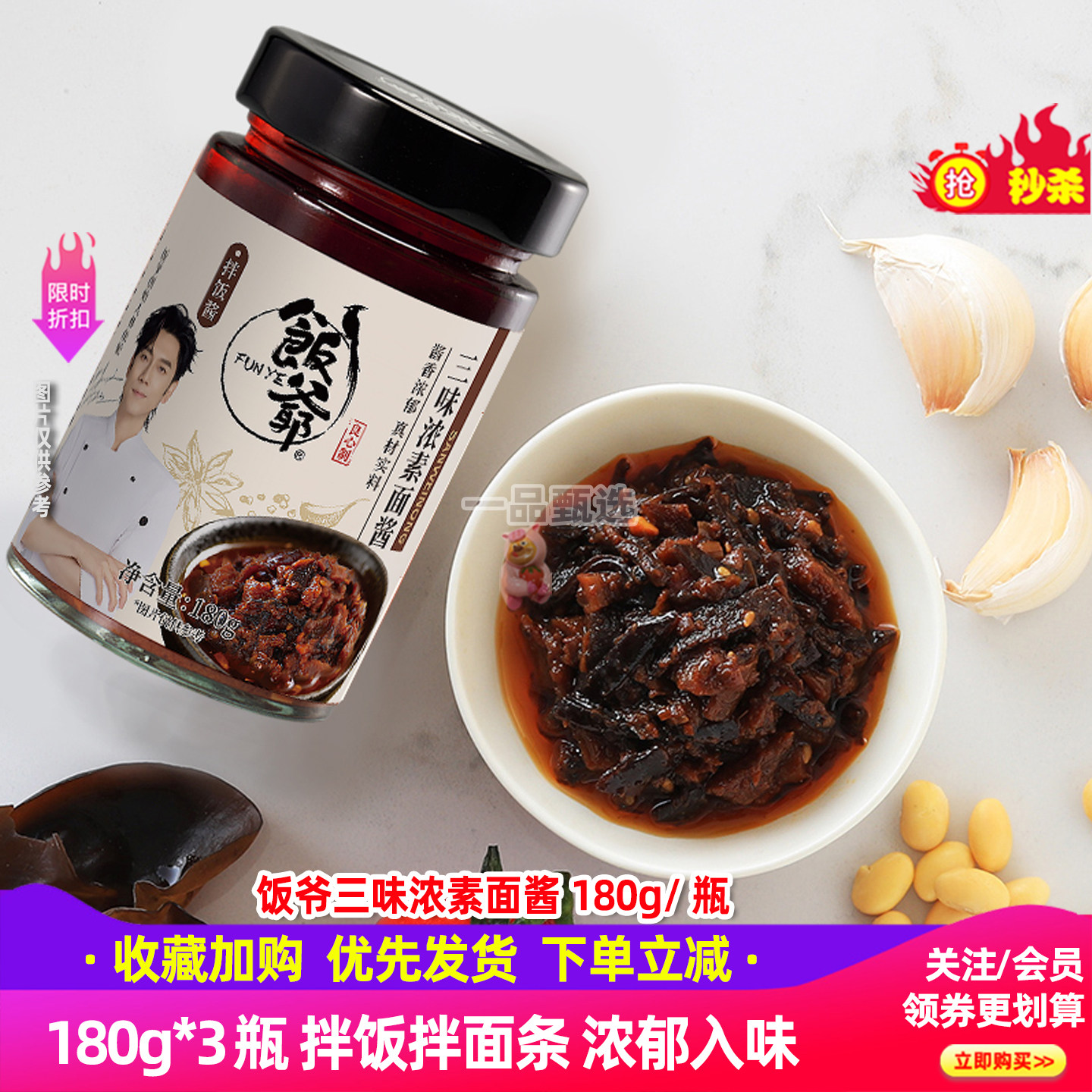 饭爷三味浓素面酱180g*3瓶