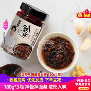 饭爷三味浓素面酱180g*3瓶