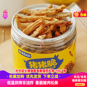 光合成长猪猪脆香脆猪肉松条70g