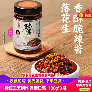 饭爷落花生香酥脆辣酱180g*3瓶花生辣椒酱下饭酱拌面蘸酱辣椒酱