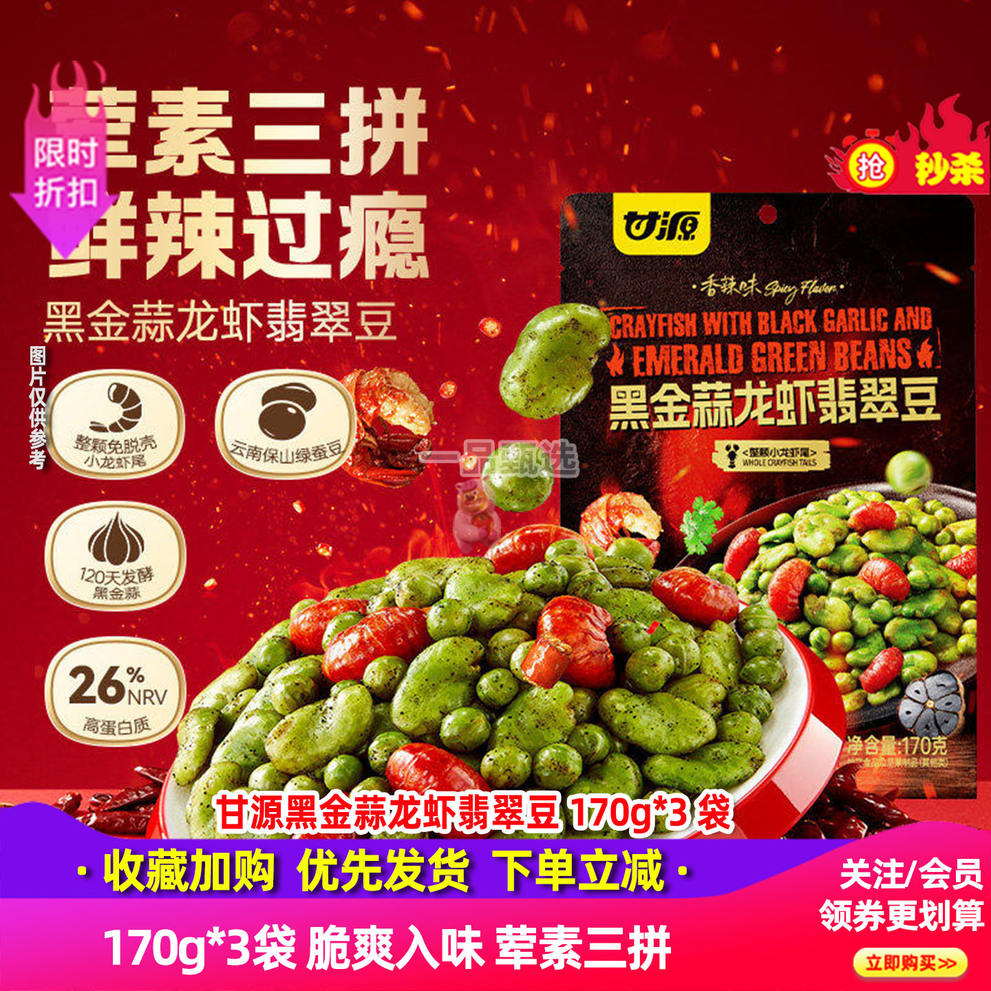 甘源黑金蒜龙虾翡翠豆170g*5袋