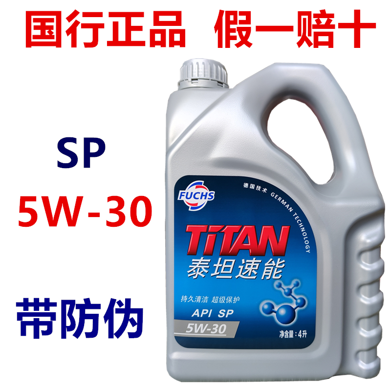 德国福斯泰坦速能5w一30全合成汽油机油SP四季日韩美系润滑油 4L