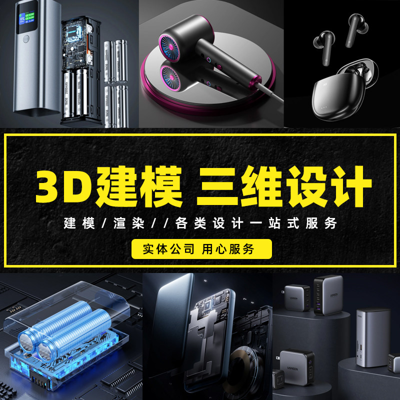 3D建模代做产品设计三维打印模型3dmax定制c4d犀牛渲染效果图制作