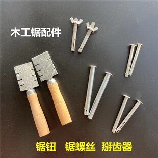 锯钮木工锯配件据鼻子锯鼻子锯螺丝拨齿器掰齿起分路器锉刀三角锉