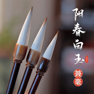 安邦笔庄羊兼毫学生成人初学阳春白玉楷书隶书大书法国画专用