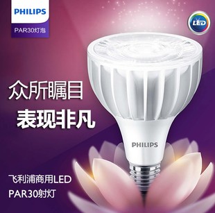 飞利浦LED射灯飞凡PAR30灯泡E27螺口20W替换服装珠宝店轨道金卤灯